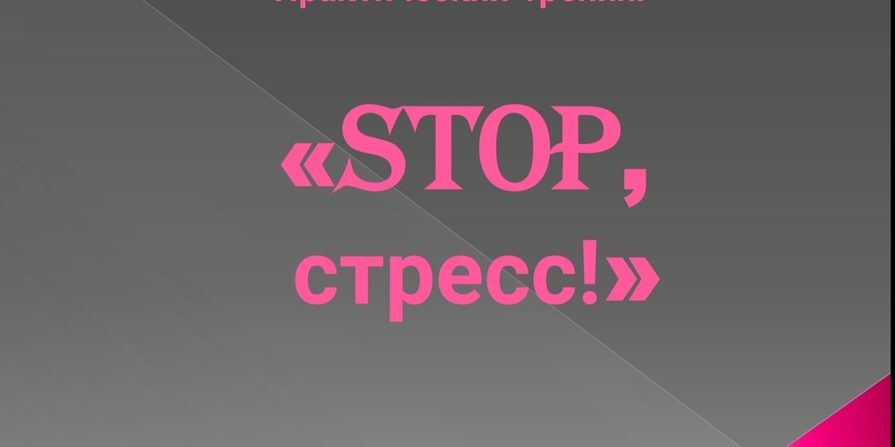 стоп стресс