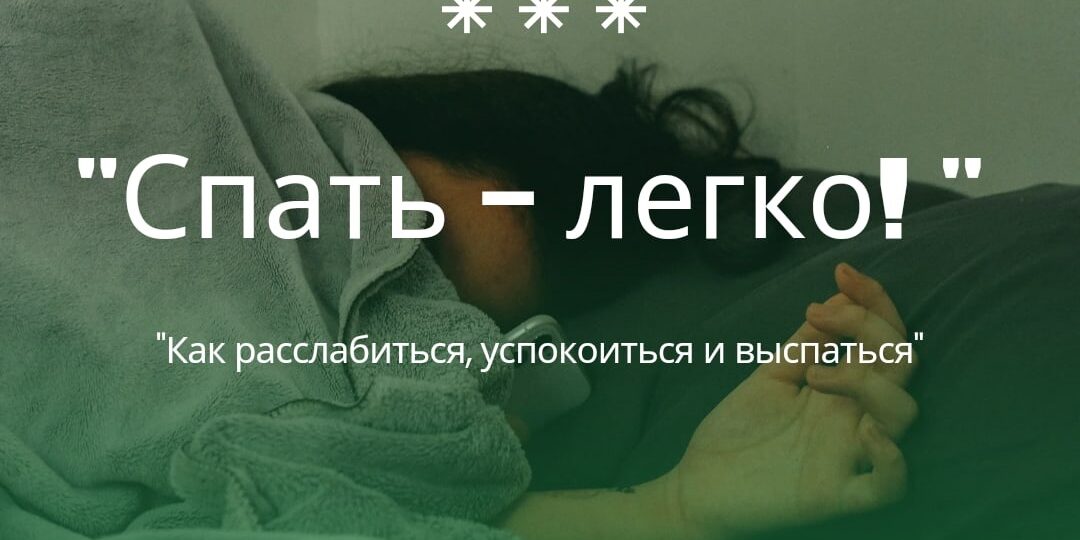 Спать - легко!