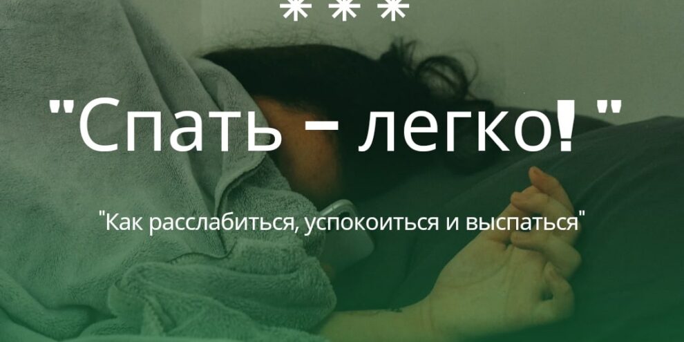 Спать - легко!