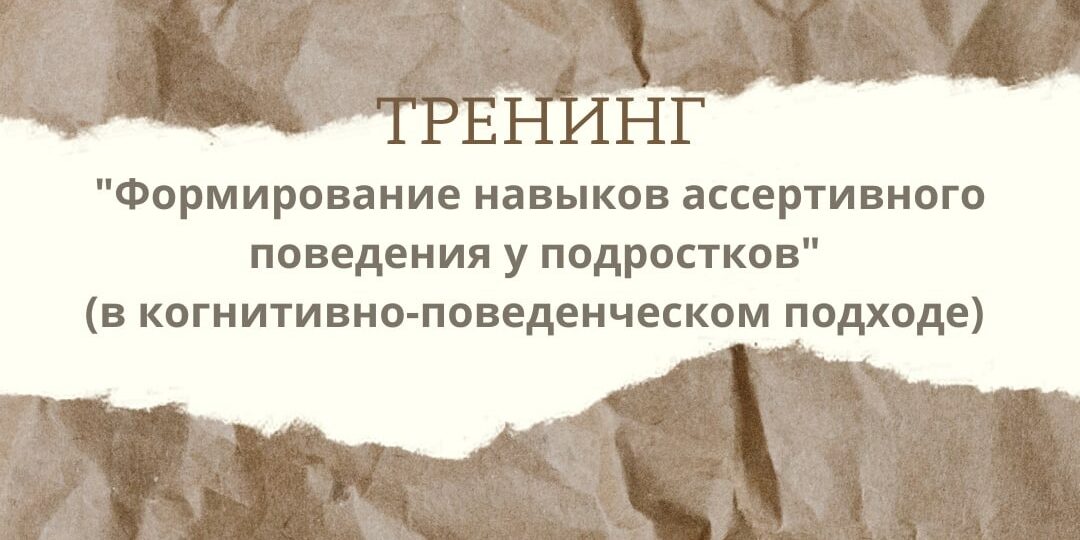 Тренинг Формирование навыков ассертивного поведения у подростков (в когнитивно-поведенческом подходе)
