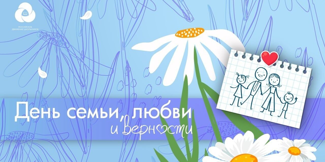 День семьи любви и верности