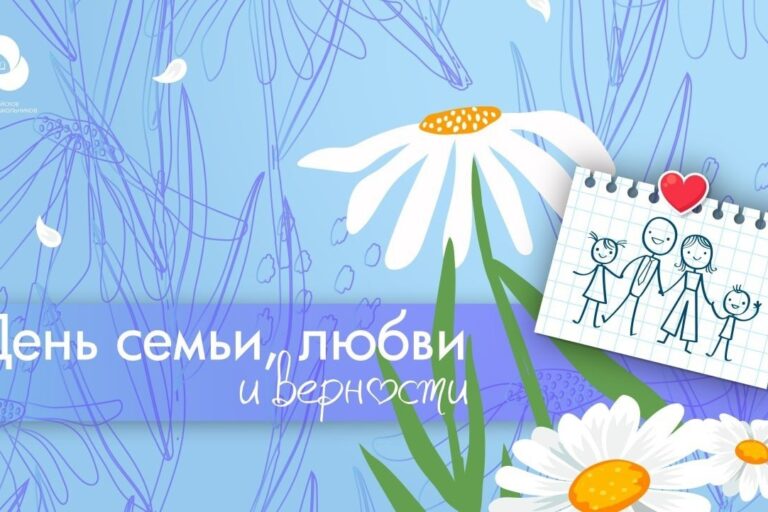 День семьи любви и верности