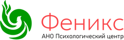 Психологический центр развития семьи и брака «Феникс»